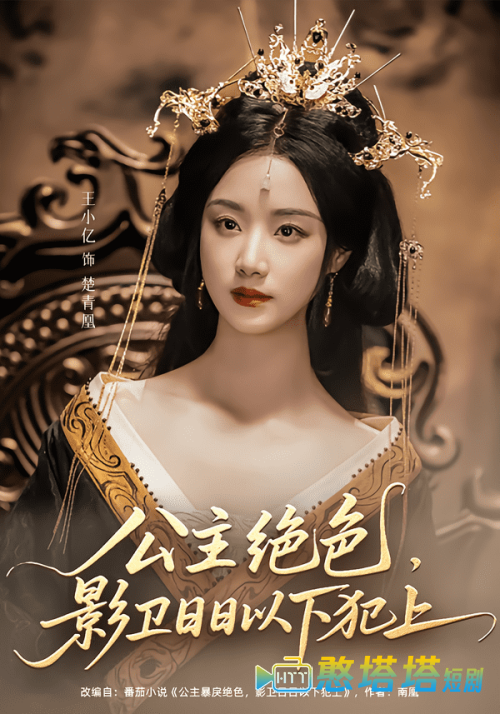 公主绝色影卫日日以下犯上全集在线观看