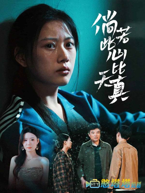 倘若此心比天真
