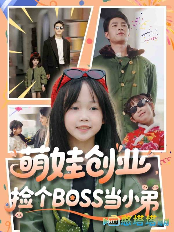 萌娃创业,捡个BOSS当小弟全集在线观看