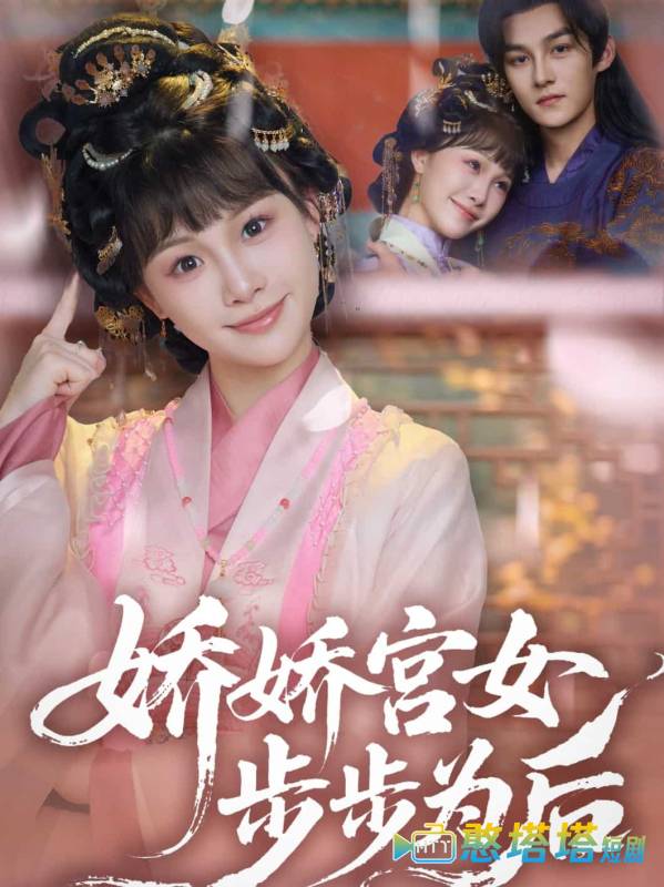 娇娇宫女步步为后全集在线观看