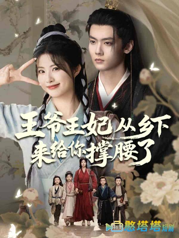 王爷王妃从乡下来给你撑腰了全集在线观看