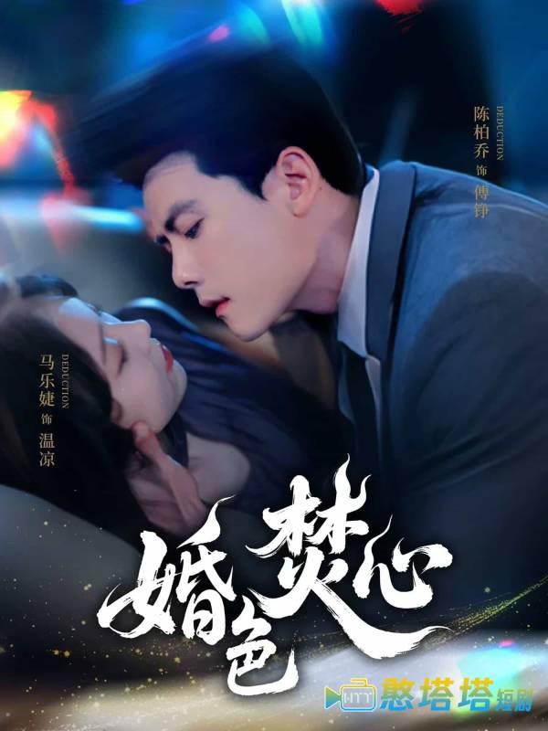 婚色焚心