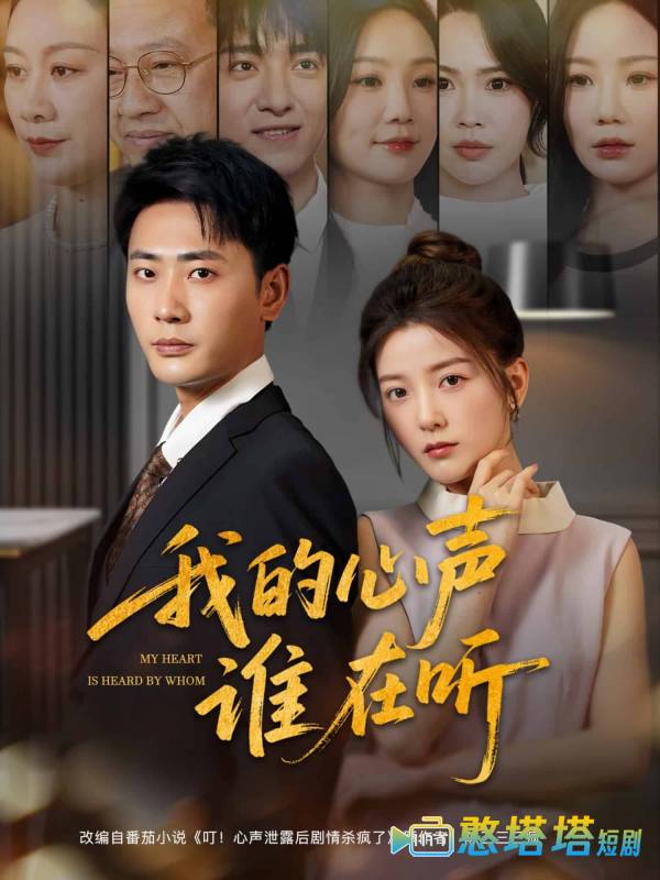 我的心声谁在听