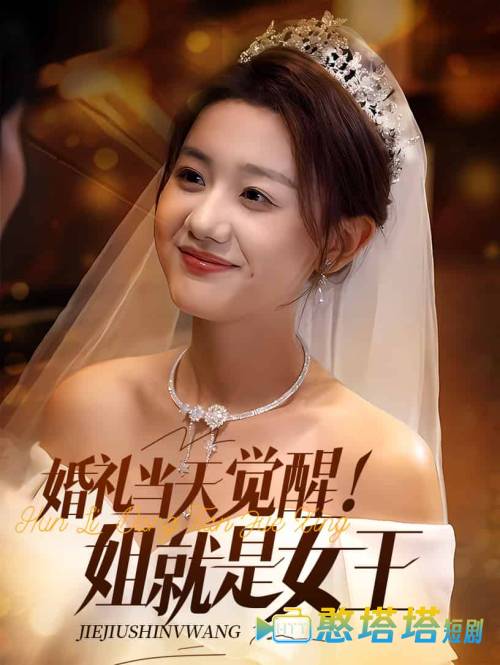 婚礼当天觉醒姐就是女王
