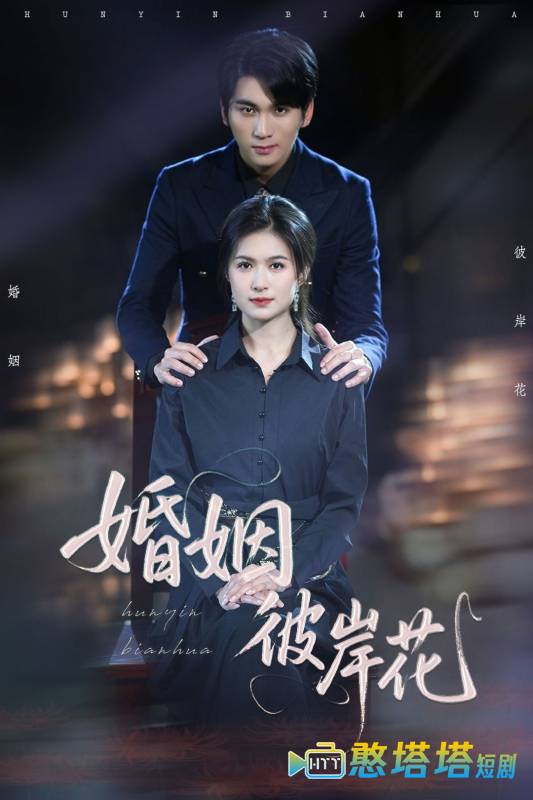 婚姻彼岸花