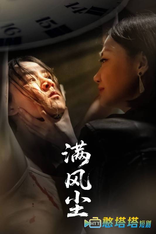 满风尘