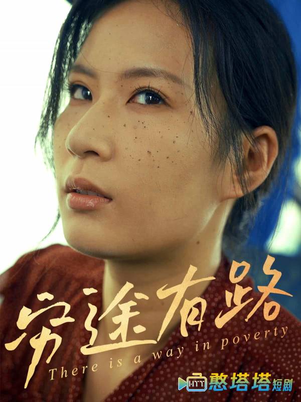 穷途有路