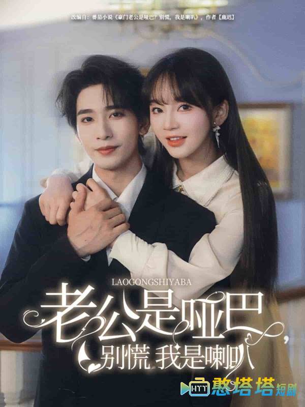 老公是哑巴，别慌我是喇叭