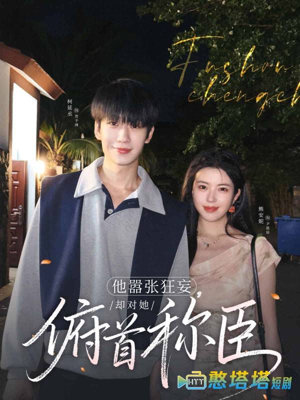 他嚣张狂妄，却对她俯首称臣
