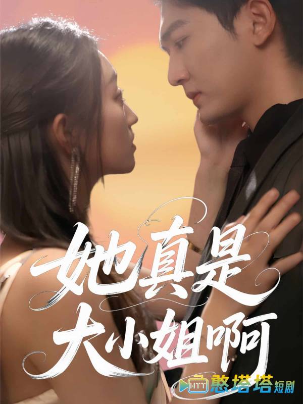 她真是大小姐啊全集在线观看