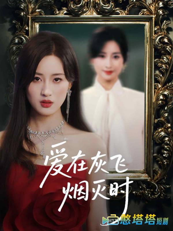 爱在灰飞烟灭时