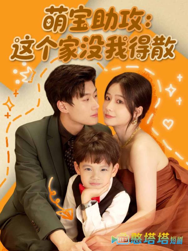 萌宝助攻:这个家没我得散全集在线观看