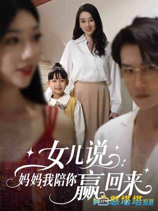 女儿说:妈妈,我陪你赢回来全集在线观看