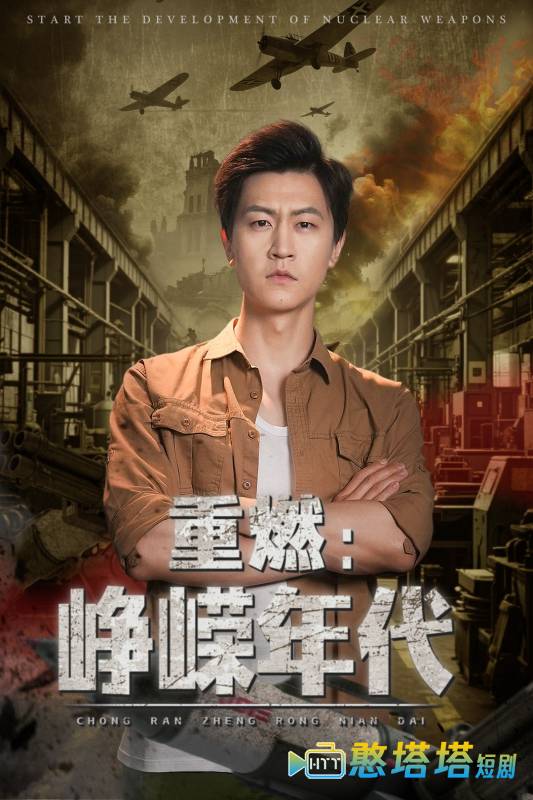 重燃峥嵘年代全集在线观看