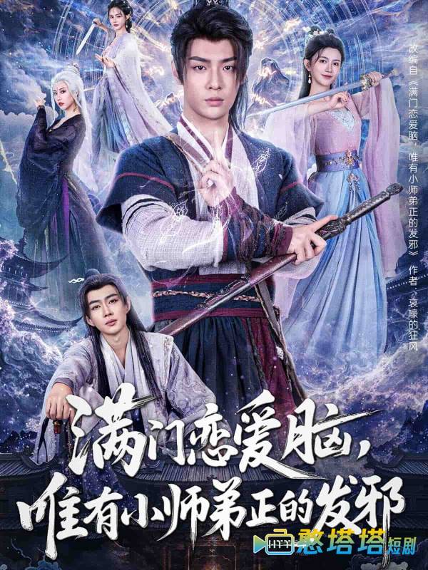 满门恋爱脑,唯有小师弟正的发邪全集在线观看