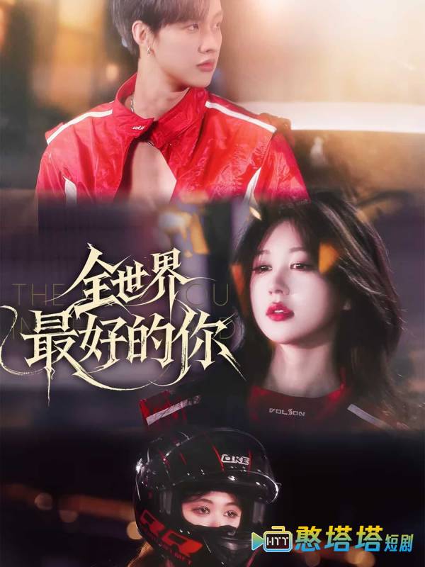 全世界最好的你全集在线观看