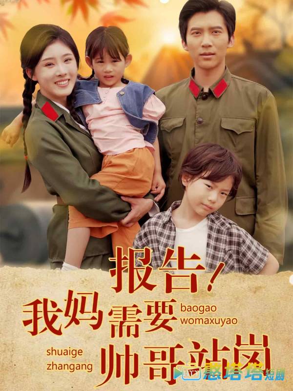 报告我妈需要帅哥站岗全集在线观看