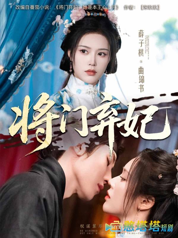 将门弃妃全集在线观看