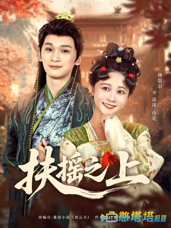 扶摇之上全集在线观看