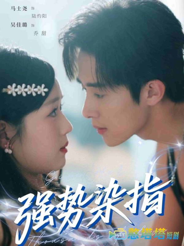 强势染指全集在线观看