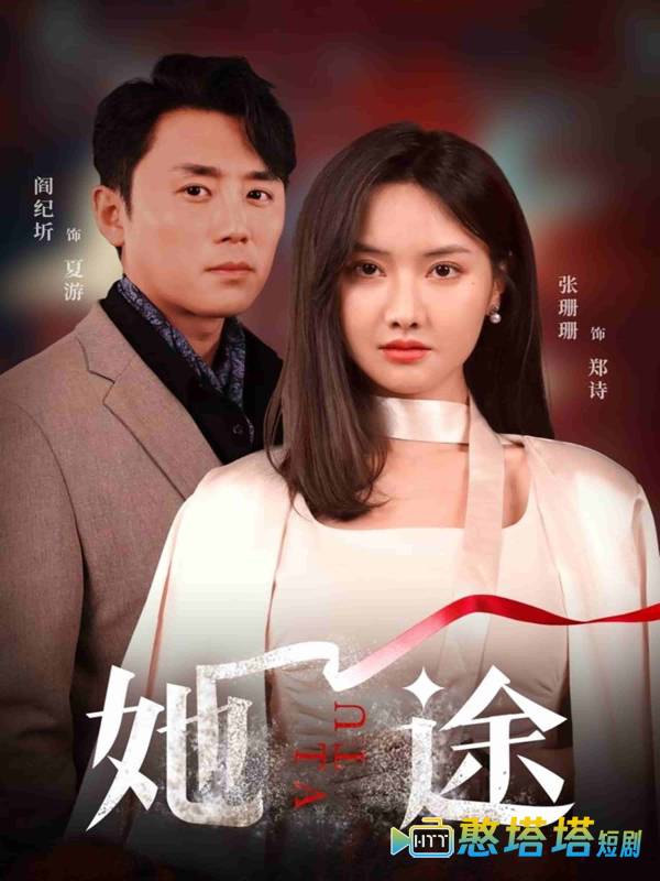 她途全集在线观看