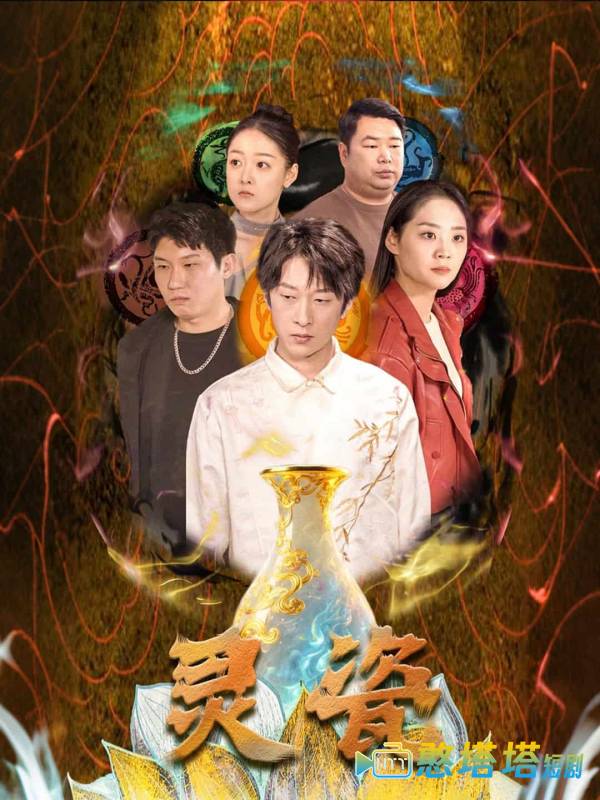 灵瓷全集在线观看