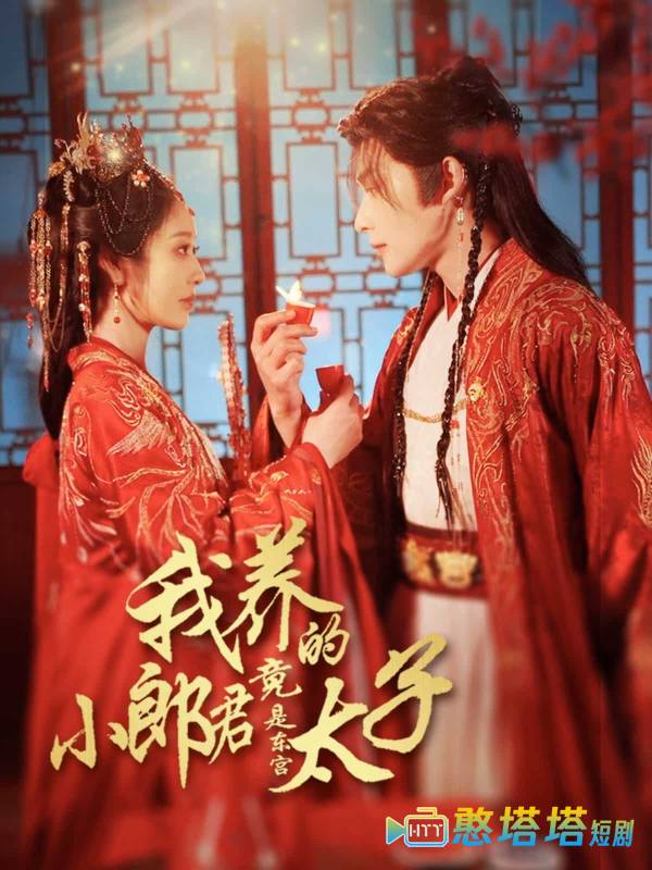 我养的小郎君竟是东宫太子