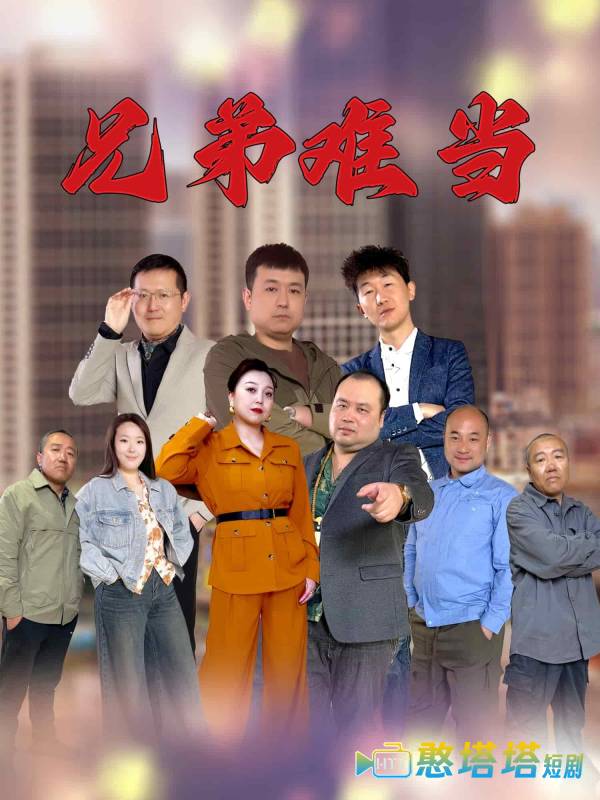 兄弟难当全集在线观看