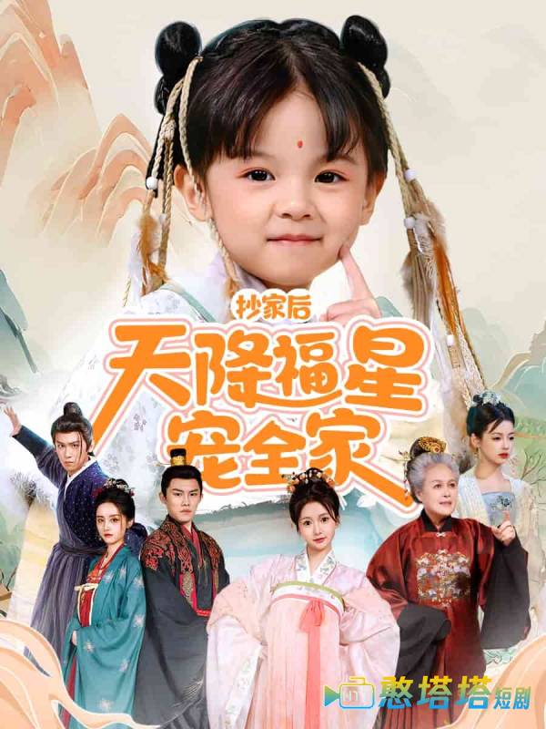 抄家后天降福星宠全家全集在线观看