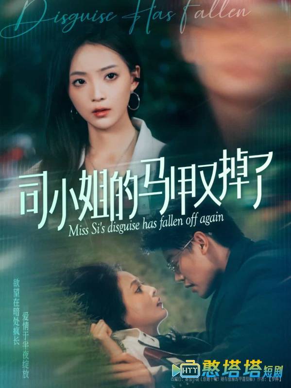 司小姐的马甲又掉了全集在线观看