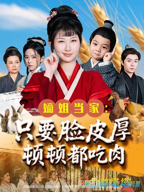 嫡姐当家只要脸皮厚顿顿都吃肉全集在线观看