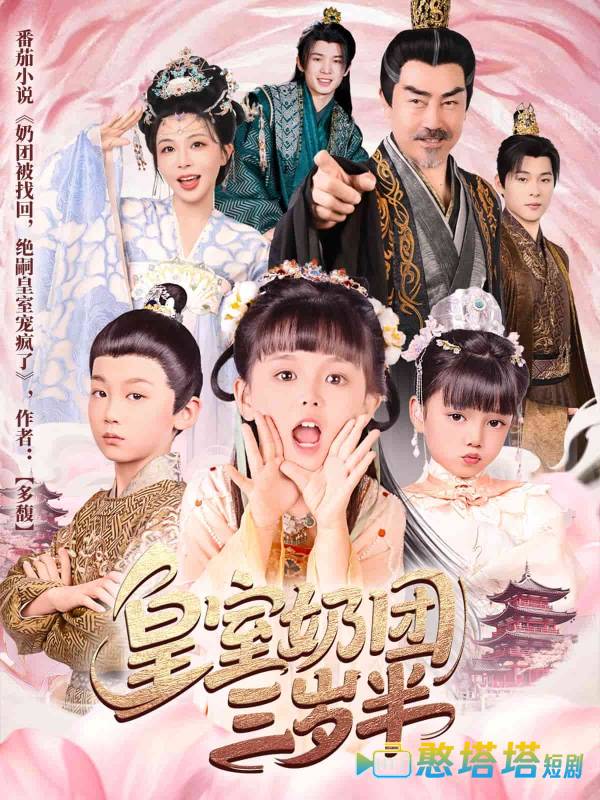 皇室奶团三岁半全集在线观看