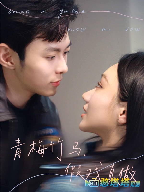 青梅竹马，假戏真做全集在线观看