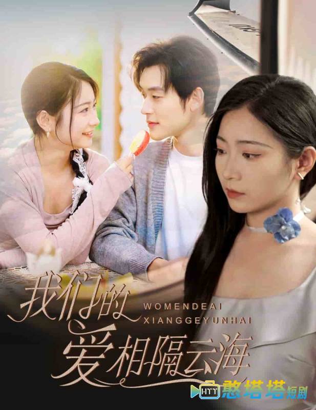 我们的爱相隔云海全集在线观看