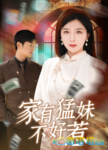家有猛妹不好惹全集在线观看