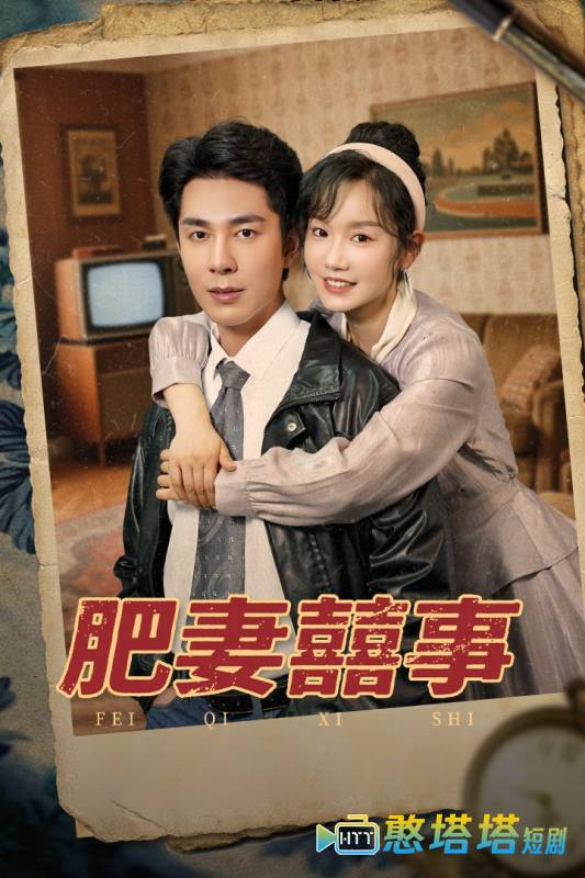 肥妻喜事全集在线观看