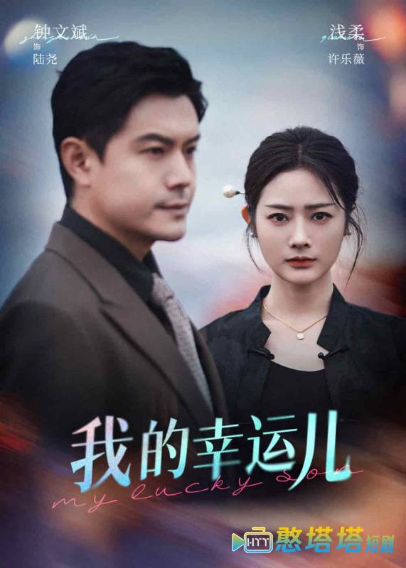 我的幸运儿全集在线观看