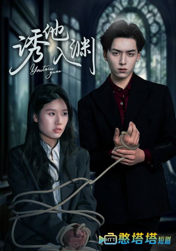 诱他入渊