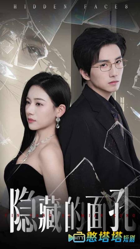 隐藏的面孔(短剧版)全集在线观看
