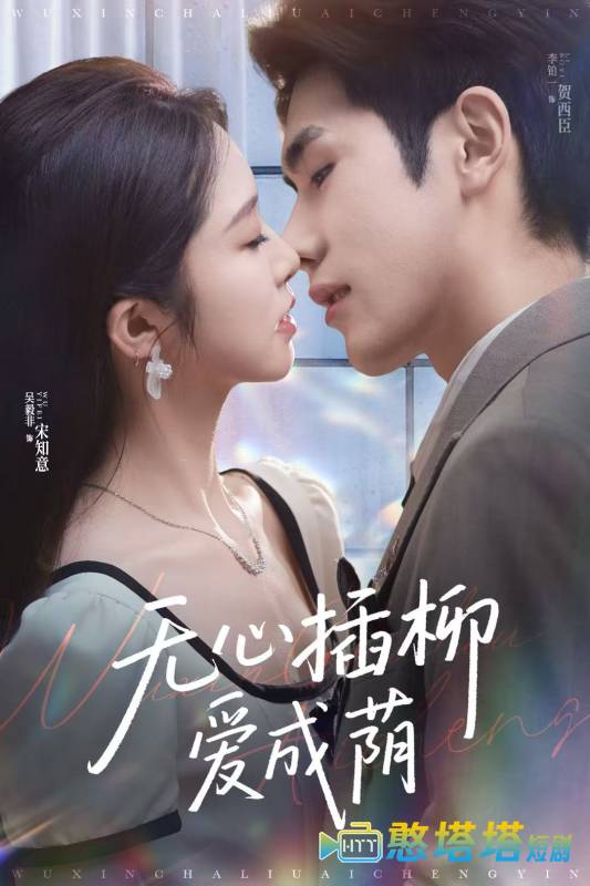 无心插柳爱成荫全集在线观看