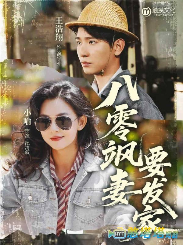 八零飒妻要发家全集在线观看