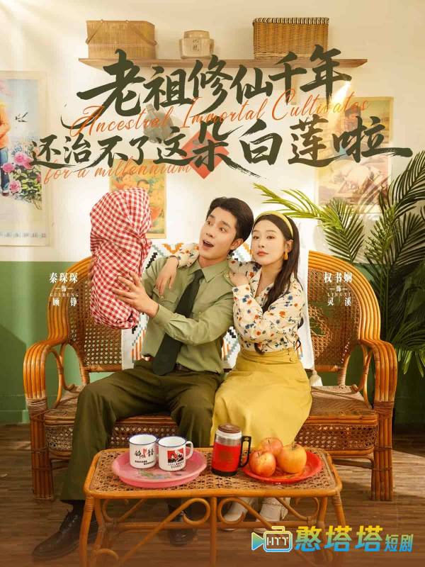 老祖修仙千年还治不了这朵白莲啦