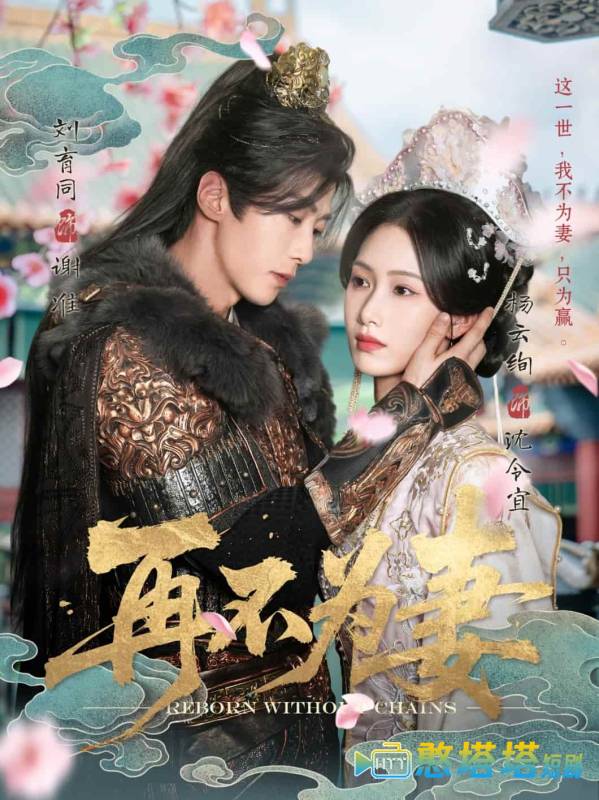 再不为妻全集在线观看