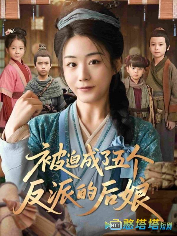 被迫成了五个反派的后娘全集在线观看