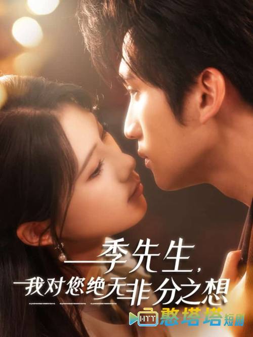 季先生，我对您绝无非分之想