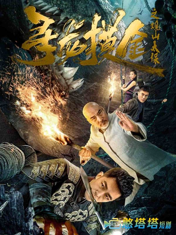寻龙摸金之观山太保