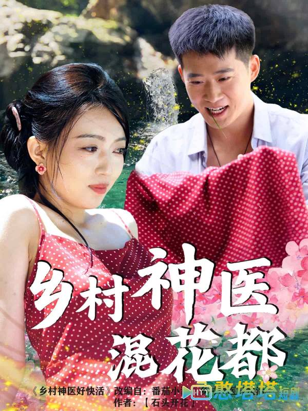 乡村神医混花都