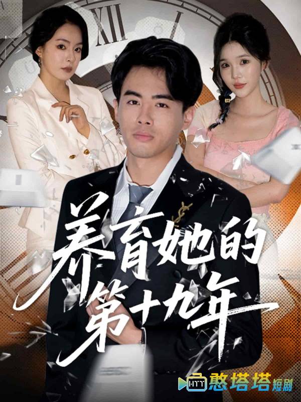 养育她的第十九年