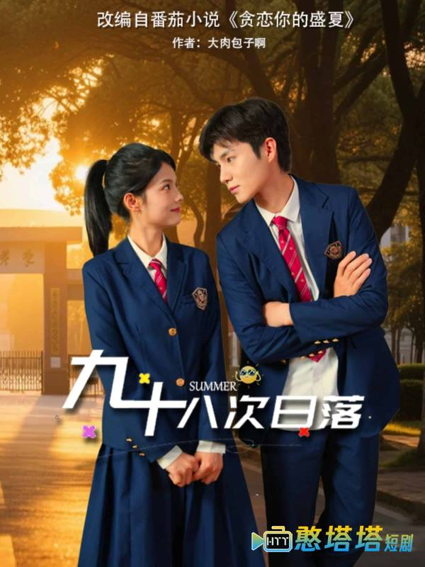 九十八次日落全集在线观看