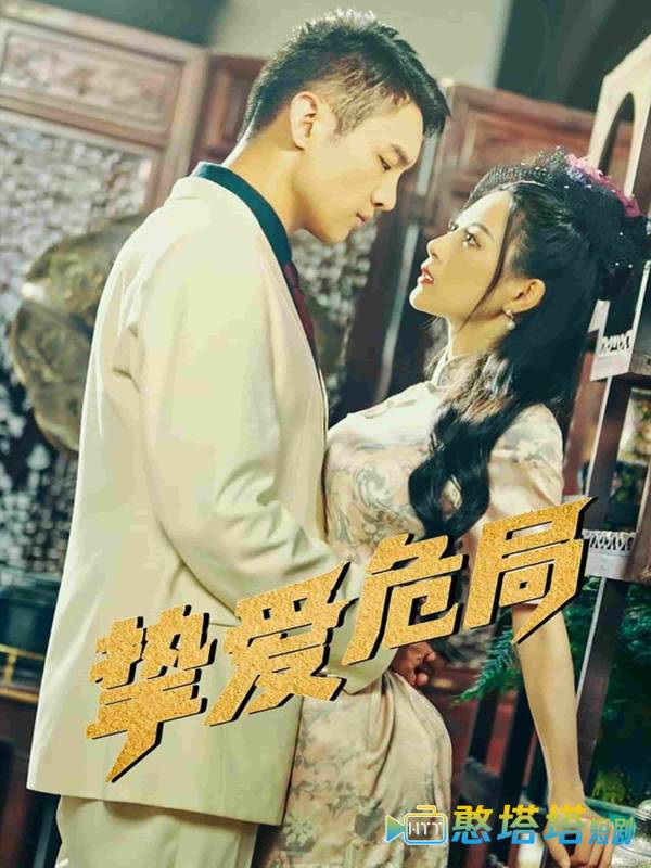 挚爱危局